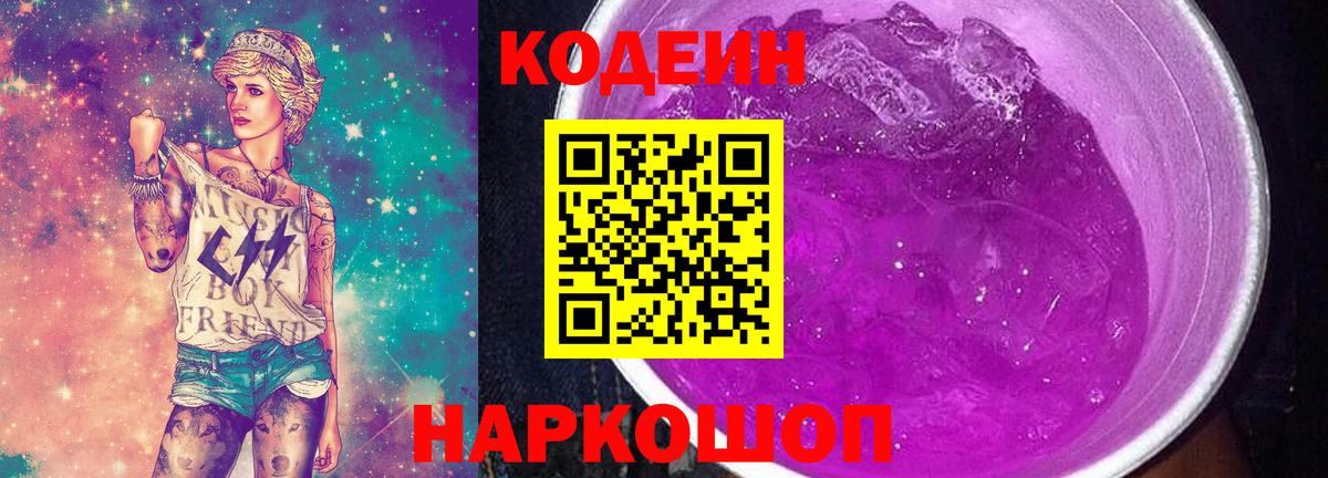 Codein напиток Lean (лин) Соль-Илецк