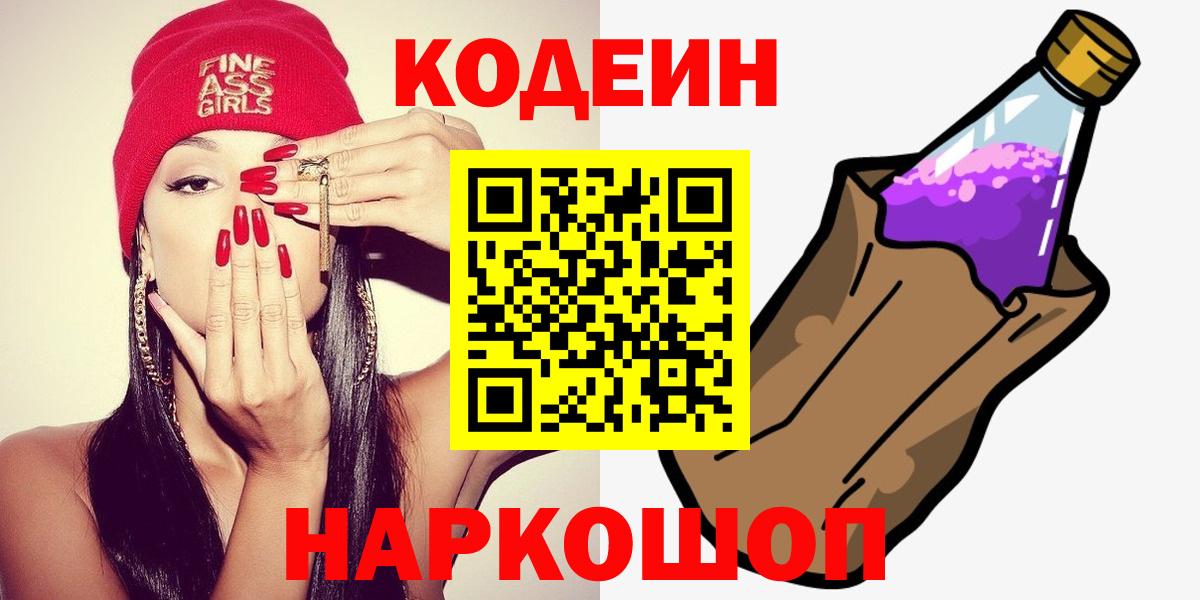 Кодеин Purple Drank  Codein напиток Lean (лин)  Вход с VPN  Соль-Илецк 